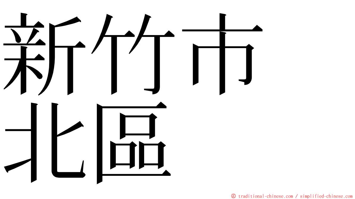 新竹市　北區 ming font